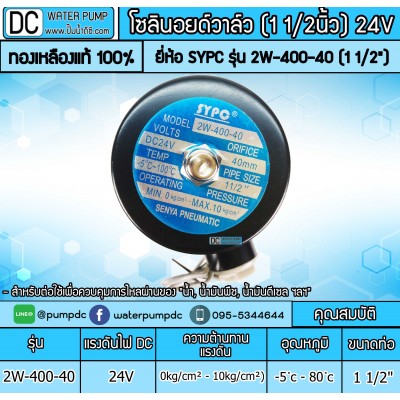 โซลินอยด์วาล์ว 24V รุ่น 2W-400-40 (1 1/2") SOLENOID VALVE